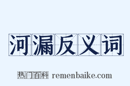 河漏反义词是什么意思的图片